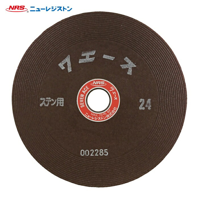 NRS ニューレジストン SA1806-ST24 研削砥石 セブンエース 180×6×22 ST24 (25枚)|工具ランド
