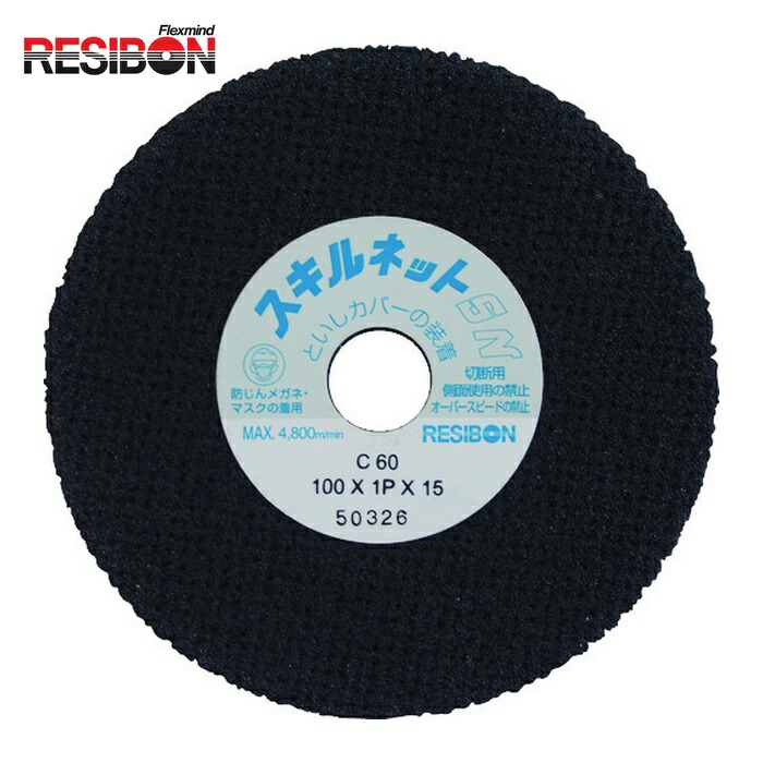 レヂボン RESIBON SN1001P-60 スキルネットSN ストレート形 100×1P×15 C60 (20枚)