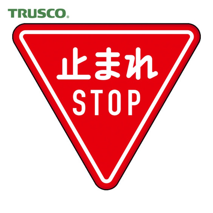 トラスコ TRUSCO 規制標識 とまれSTOP アルミ 三角800mm (1枚) T894-23B