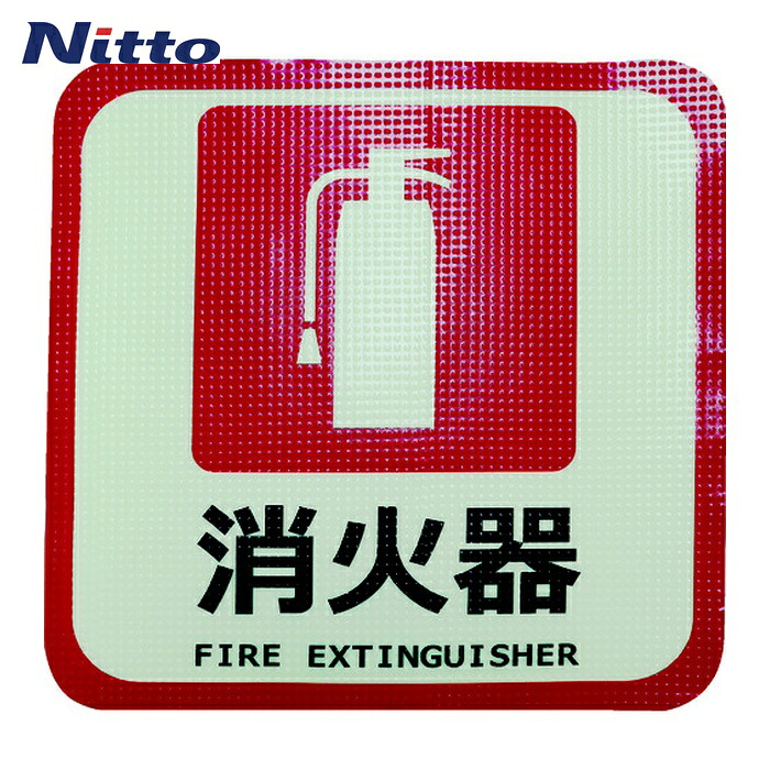 日東エルマテ 蓄光路面標示ノンスリップシート(高耐久) 消火器L4 300mm&times;300mm (1枚) TRHN300L4｜工具ランド