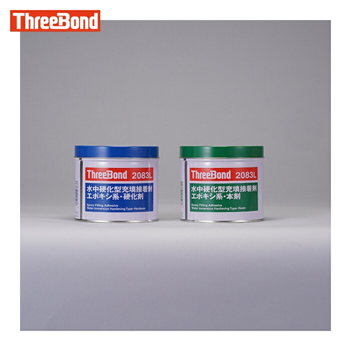 スリーボンド THREEBOND エポキシ樹脂系接着剤 湿潤面用 TB2083L 本剤+硬化剤セット(2083LV) (1S) TB2083L-1SET