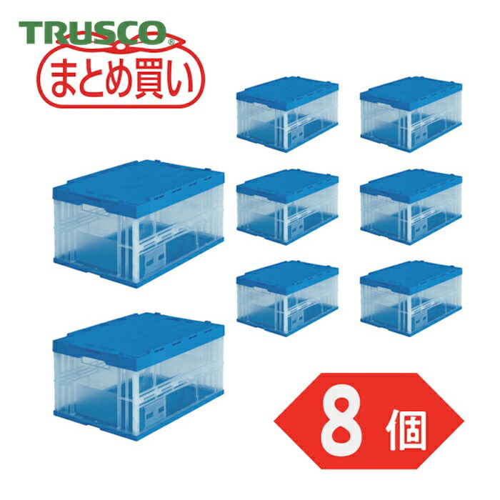 トラスコ TRUSCO (まとめ買い)オリコン 折りたたみ入れものフタ付 75L 澄み切った 8個 (1S) TRF-75BTM-8P