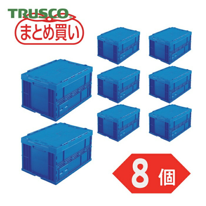 トラスコ TRUSCO (まとめ買い)オリコン 折りたたみコンテナフタ付 75L ダークブルー 8個 (1S) TRF-75BDB-8P