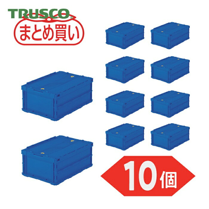トラスコ TRUSCO (まとめ買い)オリコン 薄型折りたたみ入れもの 30L 鍵を掛けるフタ付 うす暗い青み 10個 (1S) TR-C30B-DB-10P