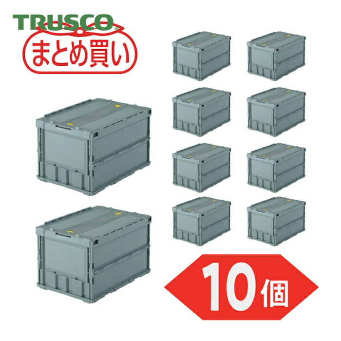 トラスコ TRUSCO (まとめ買い)オリコン 薄型折りたたみ入れもの 50L 鍵を掛けるフタ付 薄墨色 10個 (1S) TR-C50B-GY-10P