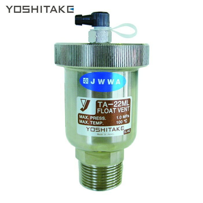 ヨシタケ YOSHITAKE TA-22ML-15A 空気の状態抜弁 呼び径:15A、1/2B (1個)