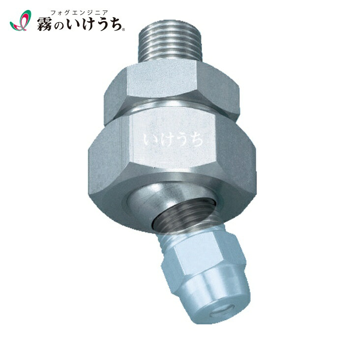 いけうち UT3/8MX3/8FS303 ボールジョイント UTシリーズ ステンレス鋼303製 ネジ3/8オス×3/8メス (1個)