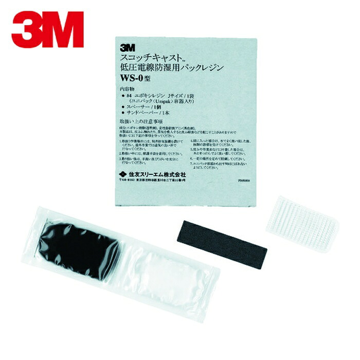 3M スリーエム WS-0 スコッチキャスト 低圧電線防湿用パックレジン 10キット入り WS-0 (1S)