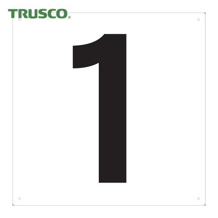 楽天市場】TRUSCO 表示板 数字 420×420 数字「1」【TSEH1 