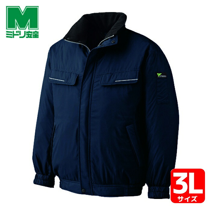 ミドリ安全 ベルデクセル 防寒ブルゾン ネイビー 3L (1着) VE1027-UE-3L
