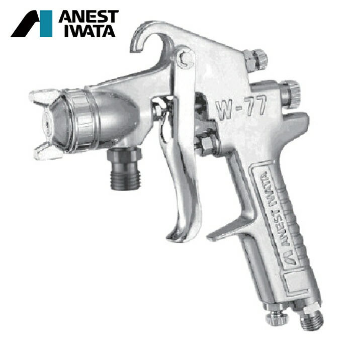 アネスト岩田 ANEST IWATA W-77-12S 中形スプレーガン 吸上式 ノズル口径 Φ1.5 空気使用量370L/min (1台)