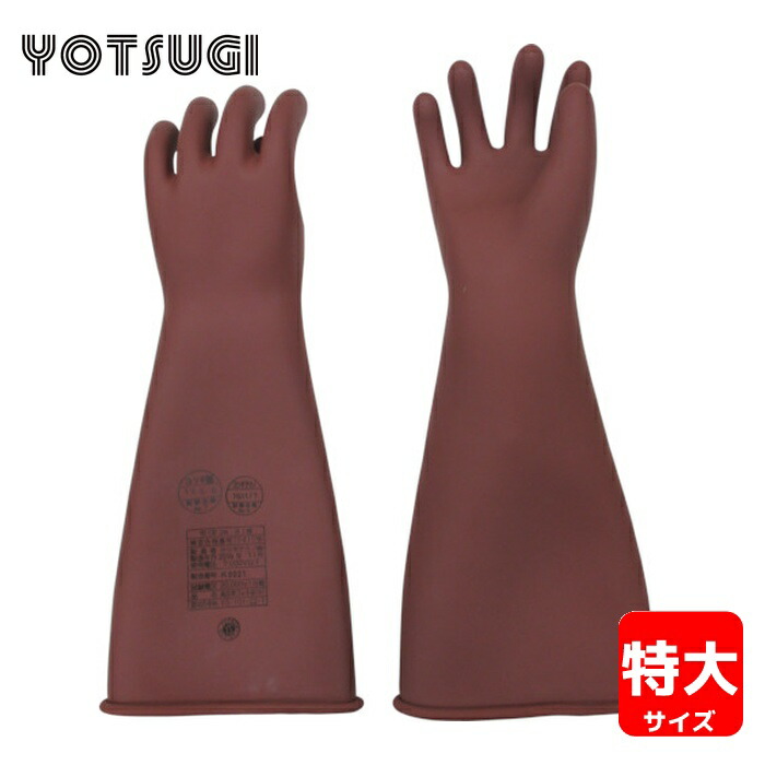 ヨツギ YOTSUGI YS-101-20-01 高圧ゴム手袋 455mm 特大 (1双)