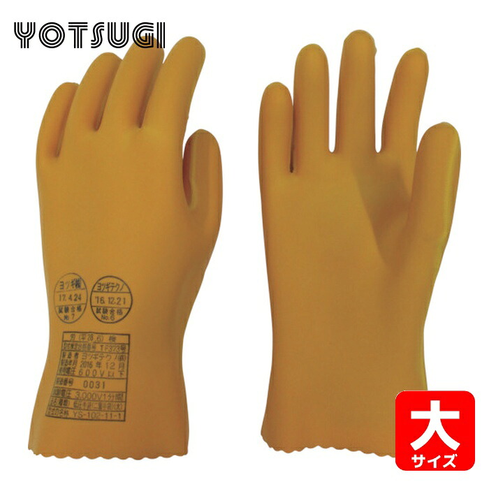 ヨツギ YOTSUGI YS-102-11-01 低圧二層手袋 大 交流600V以下用 (1双)