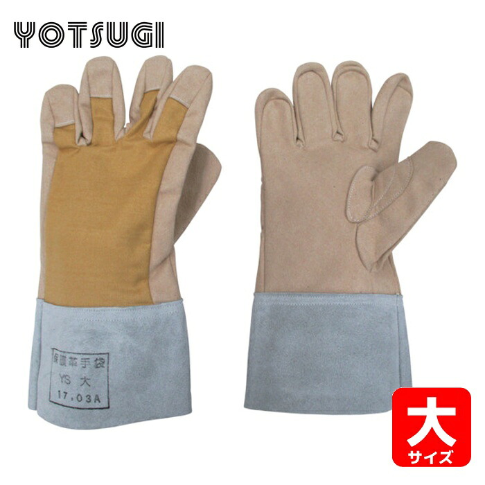 ヨツギ YOTSUGI YS-103-13-02 保護革手袋 甲部 メッシュ付き 大 (1双)｜工具ランド