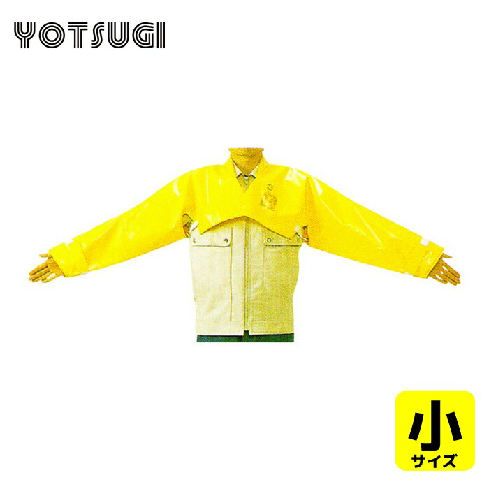 ヨツギ YOTSUGI YS-121-46-07 絶縁上衣 一般型 小 (1着)|工具ランド