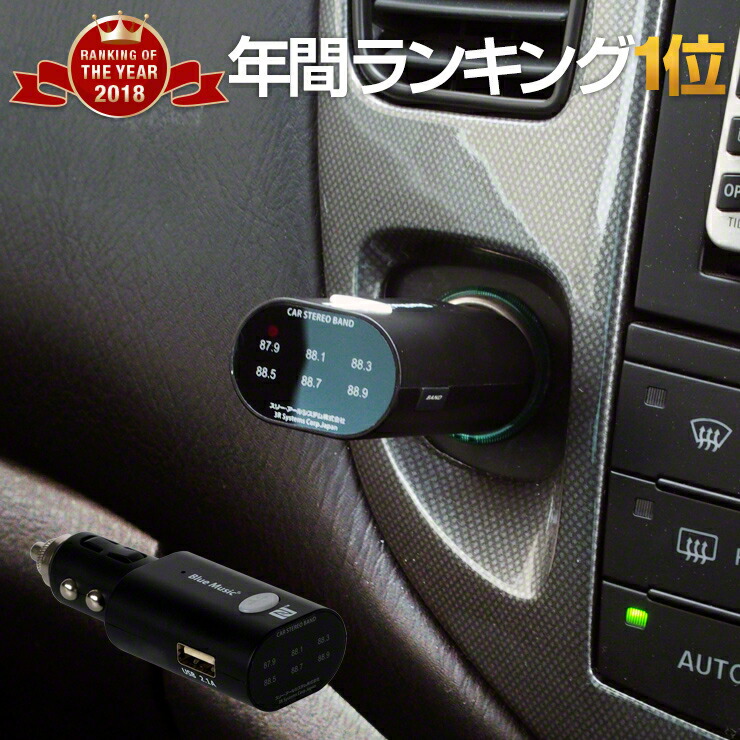 楽天市場 31日まで 全品ポイント5倍 Fmトランスミッター トランスミッター Bluetooth 高音質 車 シガーソケット Usb Iphone 車 スマホ 携帯 音楽 ブルートゥース トランスミッター Iphone12 充電器 スピーカー 無線 ワイヤレス カーオーディオ おすすめ クルラ公式