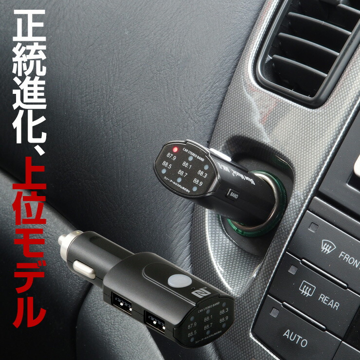 楽天市場 3 Offクーポン 累計14万台販売 Fmトランスミッター Bluetooth Usb 高音質 トランスミッター 車 スマホ Iphone 携帯 車 音楽 ブルートゥース トランスミッター Iphone Se スピーカー 無線 ワイヤレス カーオーディオ シガーソケット スマホ 充電器