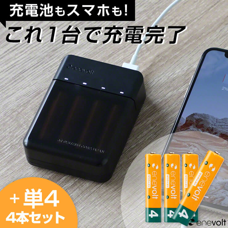 【充電池 充電器セット 充電池 単4 950mAh 4本 セット 充電器 単3 単4 兼用 電池 USB 電池充電器 防災  モバイルバッテリー 乾電池 電池式 単3 スマホ 持ち運び USB iPhone アンドロイド 災害 防災対策 enevolt エネボルト Gosy  クルラ公式ショップ ...