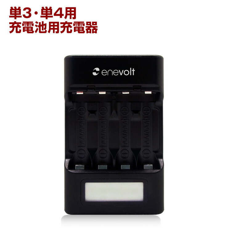 楽天市場 エネボルト 充電器 単3 単4 充電池 4本 充電 電池 充電器 おすすめ 充電地 防災対策 台風対策 停電対策 ココロミクラブ