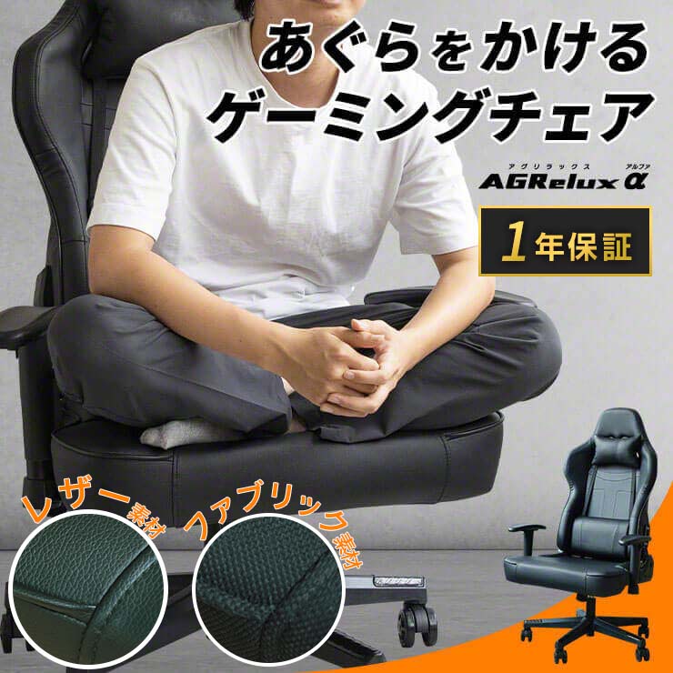 楽天市場】【ランキング1位☆あぐらがかけるゲーミング】 ゲーミングチェア ファブリック リクライニング オフィスチェア パソコンチェア 疲れにくい  椅子 腰痛対策 あぐら椅子 あぐら できる 椅子 チェア デスクチェア 肘掛け 高さ調節 学習椅子 アグリラックス AGRelux ...