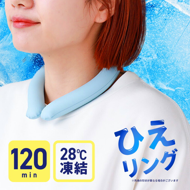 【4日20時〜半額】 クールリング ネッククーラー 保冷剤 大人 アイスネックリング クールネックリング リング 大人用 アイスネックバンド クールネック クールネックバンド 首 冷却 冷やす リング 長時間 pcm 冷たい 28度 ひんやり ひえリングplus ss ss34画像