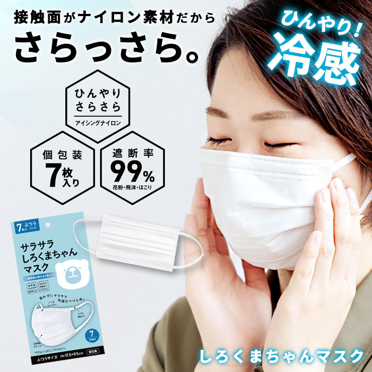 【待望の復活!】 冷感マスク 冷感 マスク 不織布 接触冷感 不織布マスク 敏感肌 マスク 息がしやすい 涼しいマスク 7枚 蒸れない 耳が痛くない 小さめ 花粉 夏用 涼しい 使い捨て 個包装 さらさら しろくまちゃんマスク ランニング 使い捨て 夏 蒸れ 送料無料|スリーアールプラザ