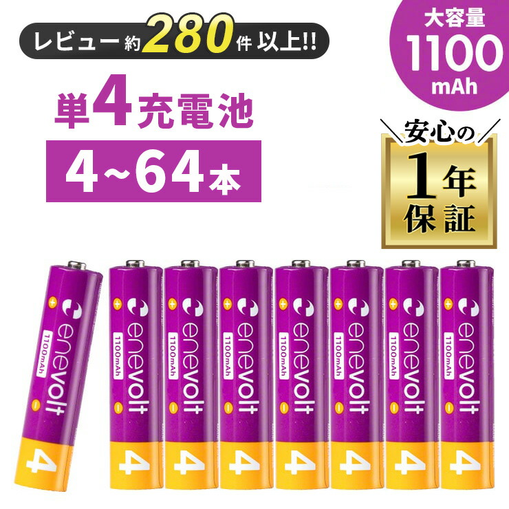 【2%OFF】 エネボルト 充電池 単4 セット 4本 8本 ~ 64本 ケース付 1100mAh 大容量 単4型 単4形 互換 充電 電池 充電電池 充電式電池 充電地 在宅 じゅうでんち ラジコン おもちゃ ニッケル水素充電池 EV11008 防災 災害 対策 グッズ ペンライト 推し活 m414