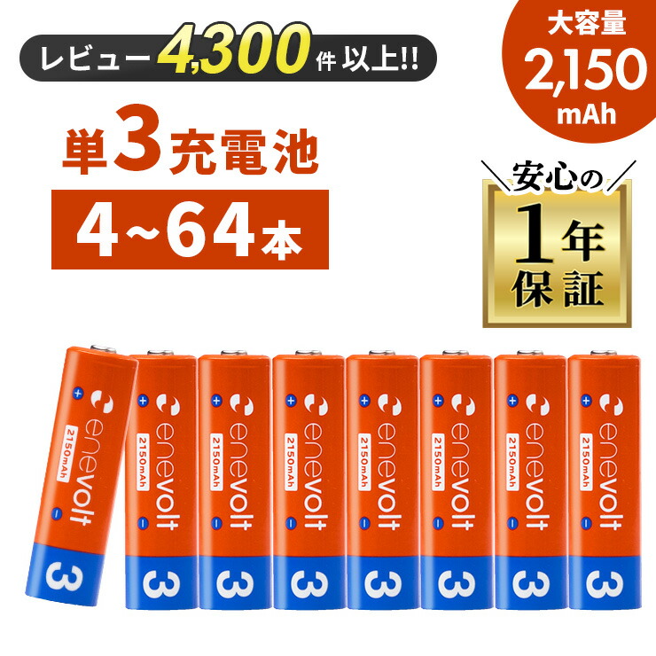 【P3倍】 単三電池 充電池 単3 電池 エネボルト 充電 ケース付 充電電池 充電式電池 2150mAh 単3型 単3形 互換 単三 イルミネーション イルミ ラジコン 充電式乾電池 おすすめ 充電地 じゅうでんち 4本~64本セット 防災 災害 対策 グッズ m414