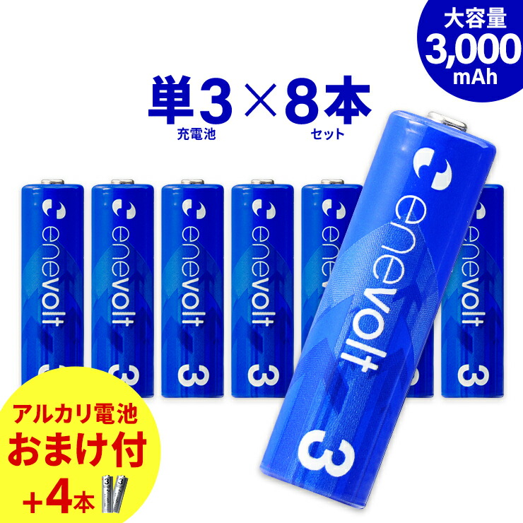 楽天市場 エネボルト 充電池 単3 セット 8本 ケース付 3000mah 単3型 単3形 互換 単三 充電 電池 充電電池 充電式電池 ラジコン 充電式乾電池 おすすめ 充電地 じゅうでんち ココロミクラブ