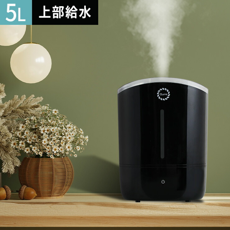 春のコレクション 加湿器 加湿機 おしゃれ お手入れ簡単 大容量 超音波 卓上 床置き リビング 上から給水 静音 寝室 6畳 オフィス 大型 上部給水 超音波式 5L コンパクト ブラック 黒 おすすめ 人気 Qurra 超音波加湿器 zz Qurra超音波加湿器 4Lアロマ対応 3段階 LED タイマー 自動停止