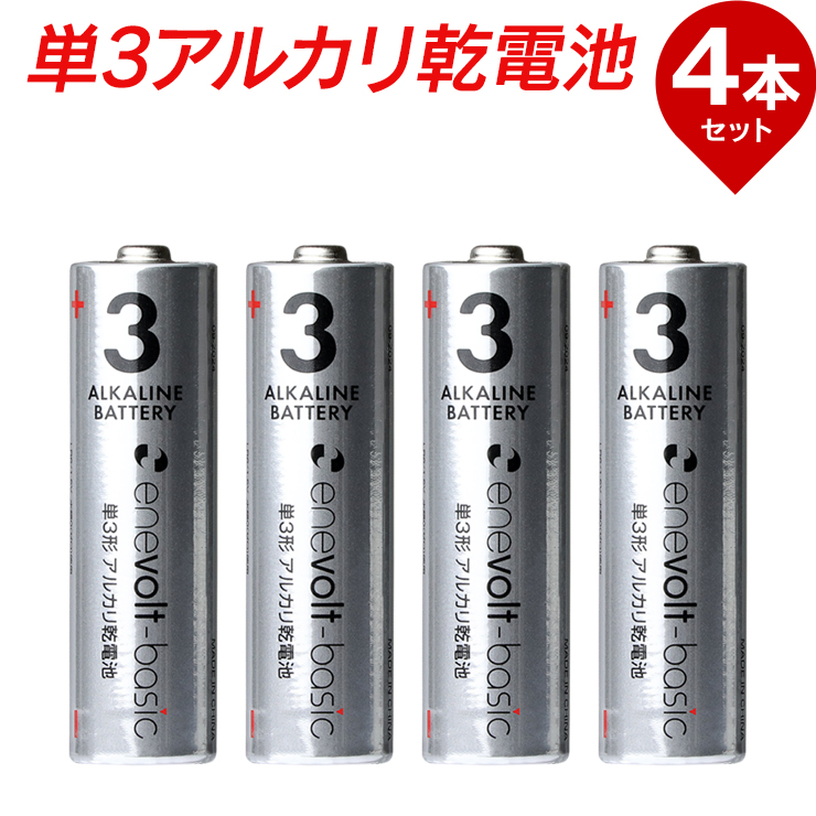 楽天市場】【31日まで全品ポイント5倍】 【選べる4本セット】 乾電池 アルカリ乾電池 単3 単4 4本 単3電池 単4電池 アルカリ 単3乾電池  単4乾電池 アルカリ電池 電池 セット 単三電池 単三 単3形 単4形 エネボルト Enevolt basic おすすめ 在宅 : クルラ公式ショップ  by3R