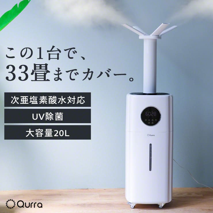 加湿器 オフィス 大型 20畳 以上 33畳 UV除菌 大容量 20L タワー型 タワー 除菌 上から給水 上部給水 上から 床置き 次亜塩素酸水 超音波  超音波式 リモコン おしゃれ 噴霧器 Qurra クルラ 超音波加湿器 Mois TANK L 最大70%OFFクーポン