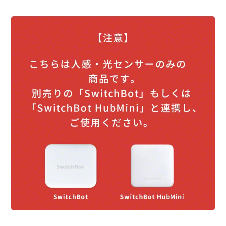 市場 正規販売店 光センサー 人感センサー 家電 スマホ スマートハウス 電気 IoT スイッチボット ハブ 遠隔操作 スマートリモコン