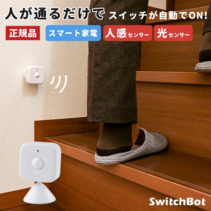 楽天市場】【1日20時から全品5倍】 【正規販売店】 スマートリモコン SwitchBot スイッチボット 人感センサー 光センサー 物理スイッチ  セット スマートハウス IoT スマホ 遠隔操作 家電 電気 アレクサ 対応 家電 エアコン リモコン 汎用 iphone 操作 Alexa グーグル  ...