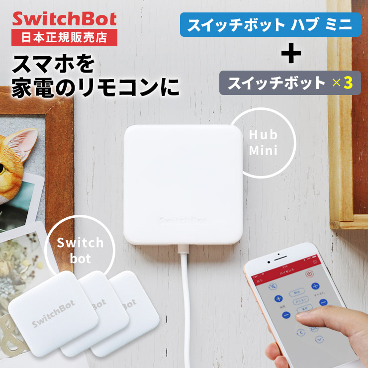 【楽天市場】【LINE友達10%クーポン 正規販売店】 SwitchBot Hub