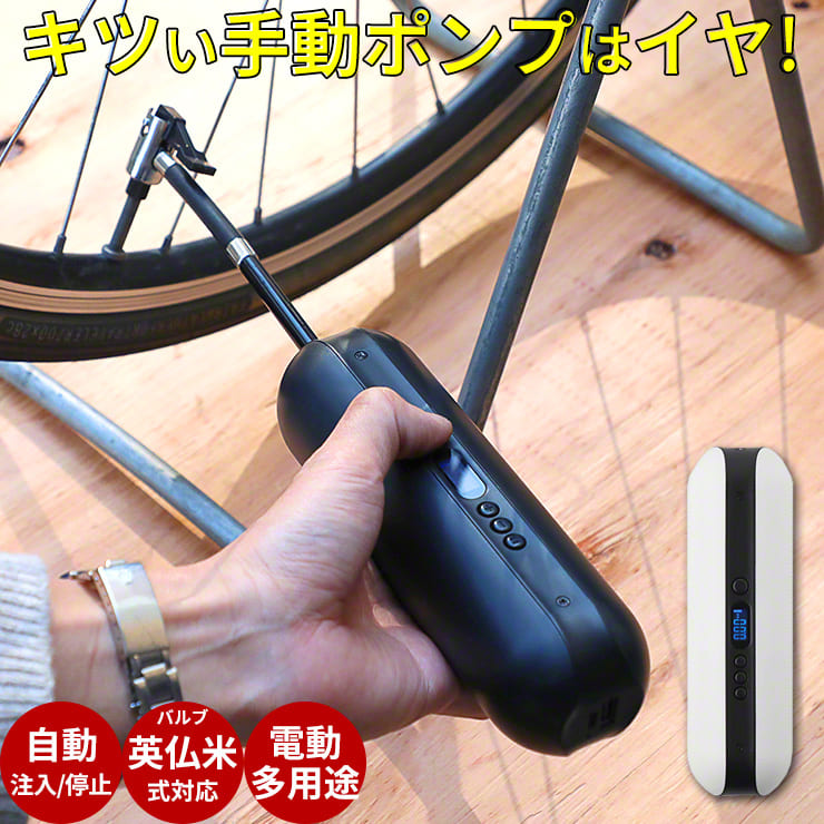 楽天市場 自転車 空気入れ 電動 自動で注入 持ち運び 自動で停止 クロスバイク ロードバイク マウンテンバイクなどのスポーツバイクの空気入れ 空気圧 管理に エアポン 送料無料 自転車空気入れ ボール 簡単 コンパクト ココロミクラブ