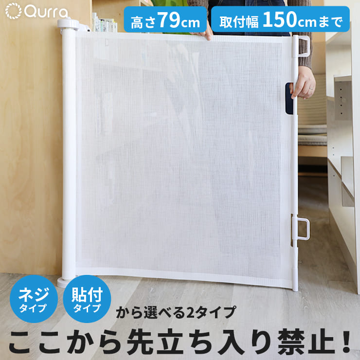 本日18時 6時間限定 全品p5倍 ベビーゲート 階段上 バリアフリー ワイド 150cm ベビーフェンス 折りたたみ ペットゲート キッチン 新作アイテム毎日更新 階段 玄関 おしゃれ ネット猫 セーフティゲート 犬 幼稚園 ペット キッズ 柵 赤ちゃん Qurra 侵入防止 巻き取り式