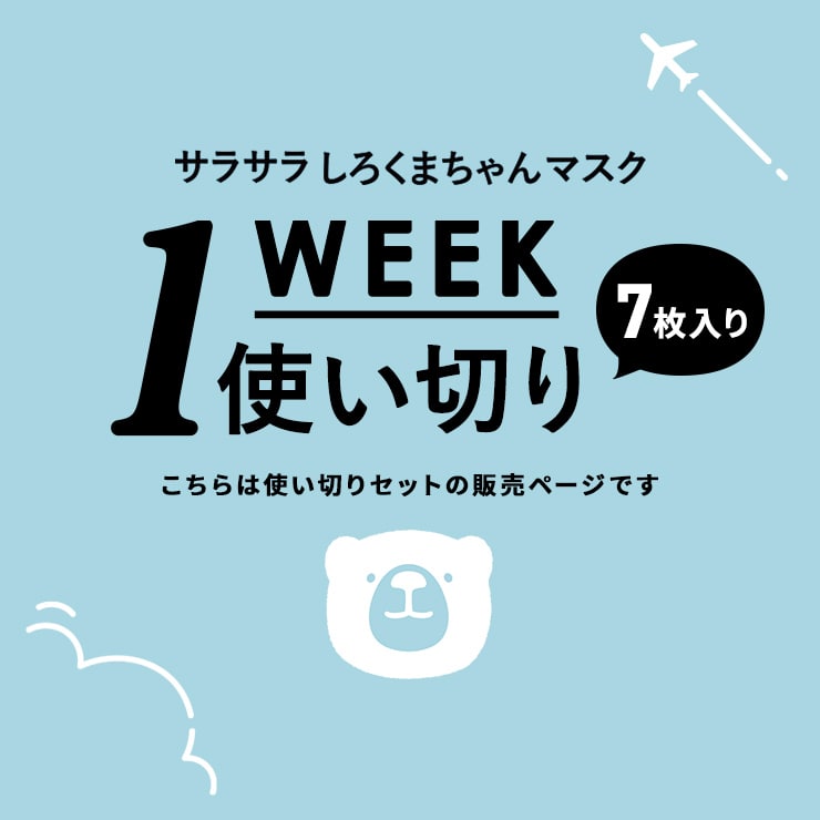 完売、次回入荷予定なし】 さらさら しろくまちゃんマスク 7枚 冷感