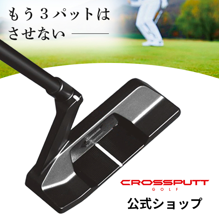 【楽天市場】【公式】CROSSPUTT クロスパット cp-100 ゴルフ パター 三角構造 送料無料 正規代理店 正規 ヘッドカバー付き  デュアルアラインメント 特許技術 ブラック メンズ レディース : 3S-Golf