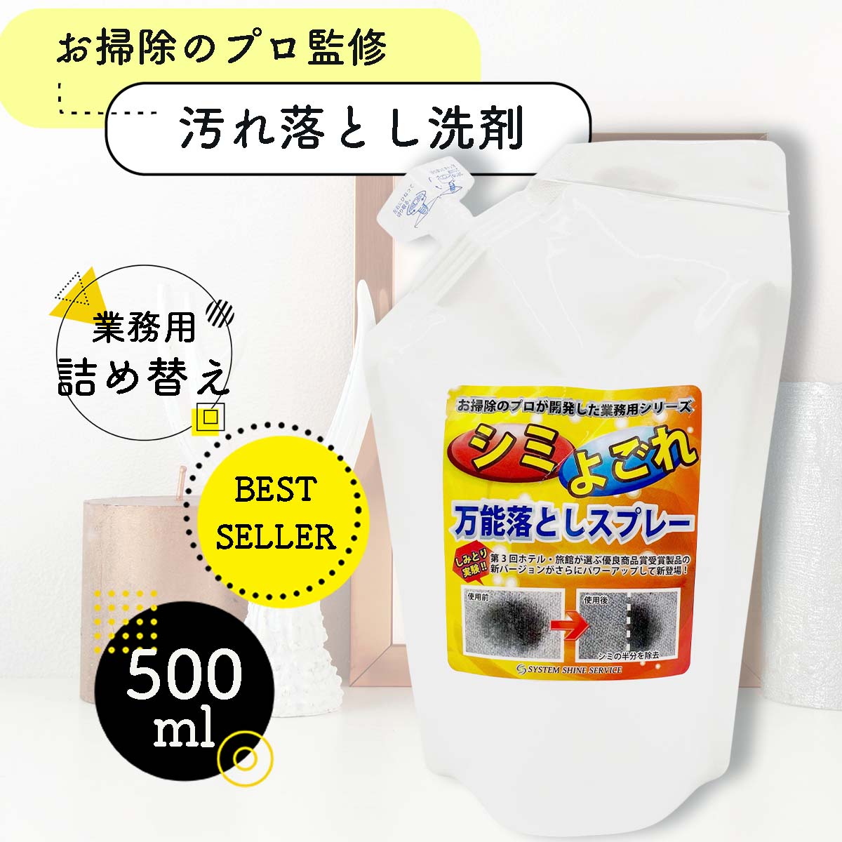 万能シミ汚れ落としクリーナー 詰め替え500mL シミ汚れ落とし クリーナー 汚れ シミ取り剤 しみ抜き シミ抜き 業務用しみぬき しみ 消す  ソファー掃除 頑固 油汚れ 絨毯 マット カーペット ラグ ソファー 掃除 大掃除 クリーニング 新作グッ