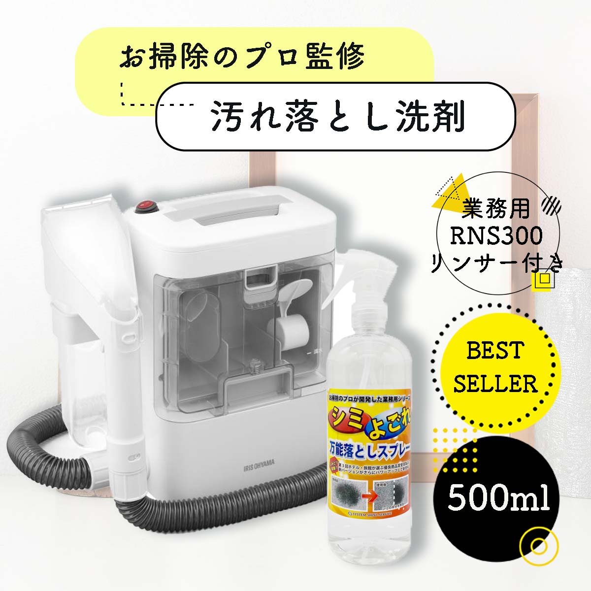 着後レビューで リンサークリーナー rns-300 アイリスオーヤマ スリーエス 万能シミ汚れ落としクリーナー 500mL 本格派 絨毯 カーペット  ソファー 強力 汚れ落とし 洗剤 万能 クリーナー 温水対応 布製品洗浄機セット fucoa.cl