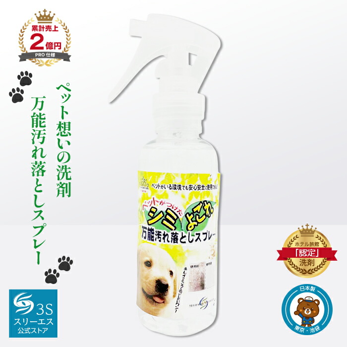 スリーエス 愛玩動物用 シミ よごれ落とし 全能 洗浄剤 吹き付ける 3S 100ml 250ml 500ml / 詰替 250ml 500ml / 空吹き付ける付 4L 18 L 日本製 PRO遣りかた マルチ洗浄剤 長椅子 つや消し 犬 猫 車内 シミ 中性洗剤 脱臭 引っ敷き 引っ敷き