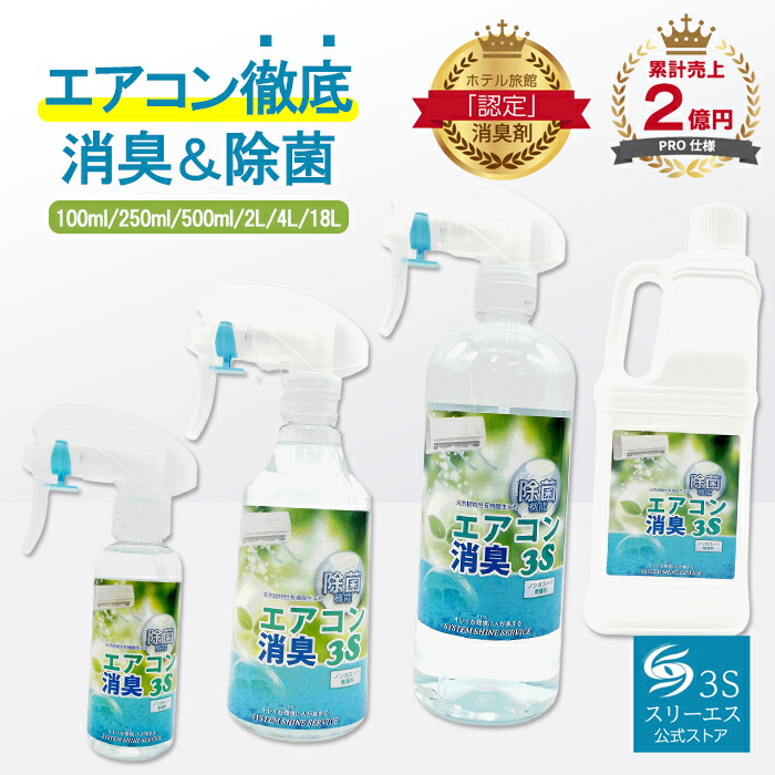 スリーエス エアコン消臭 スプレー 3S 100ml 250ml 500ml 4L 18L つめかえ エアコン専用 ノンフロン 消臭剤 日本製 無香 除菌 消臭 シーズン 梅雨 除湿 ニオイ 冷房 暖房 クーラー フィン掃除 天然植物性生まれ 節電 家庭 オフィス ホテル
