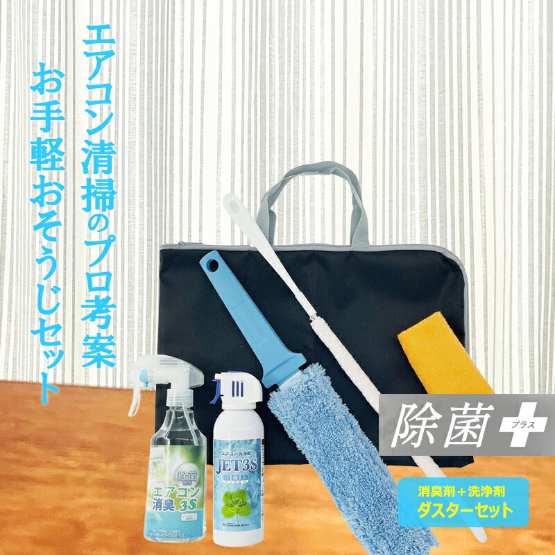 【エアコン掃除 jet3s エアコン ファン 掃除 エアコンクリーナー 【洗浄剤240mL 消臭剤250mL お掃除棒×1 ダスター×1  ケース×1】エアコン 掃除 スプレー エアコン洗浄 セット 3Sスペシャルセット エアコンスプレー エアコン掃除スプレー 防カビ ...