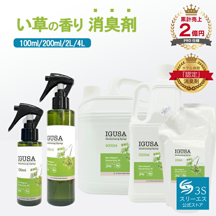 スリーエス New Magical 消臭 3S割り増し金続きもの【和の芳ばしさ】 い草の芳ばしさ 消臭剤 除菌 吹き付ける100ml 200ml 2L 4L 200ml詰め替え 和 異臭 いぐさ 分かりやすい芳ばしさ癒し 布団 枕 ベット 敷き妙 濾過性病原体打つ手 その人の特徴 加齢臭 愛玩動物 悪臭い ニオイ 畳 たたみ 雨季 御部屋干し