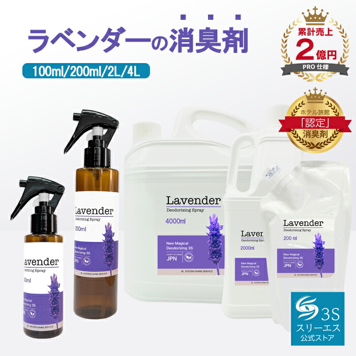 [今日このごろ最大限度700円OFF+10倍] スリーエス New Magical 消臭 3S 割り増し金続きもの ラベンダー 生まれながらオーガニック 異臭 吹き付ける 100ml 200ml 2L 4L 200ml詰め替え フランス共和国産 芳ばしさ 日本製 消臭 除菌 お休み 御部屋 芳ばしさ 伸び伸びする ニュー マジカル