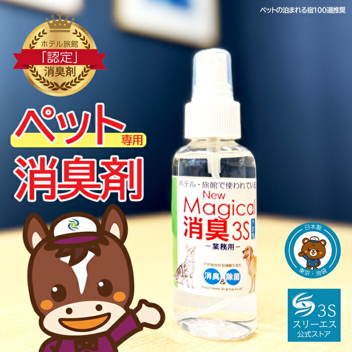 スリーエス New Magical消臭3S お役目用 愛玩動物 消臭 除菌 吹き付ける 100ml 250ml 500ml 2L 4L 18L / 詰替 250ml 500ml 日本製 分差し止める臭 無芳ばしさ 生まれながら構成要素 PRO遣りかた 犬 猫 愛玩動物臭 糞尿臭 室内 車内 持ちはこび 室内用便器 遣りかた 身寄り用 お役目用