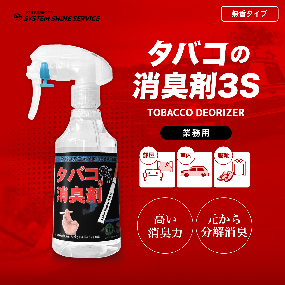 業務用 ホテル旅館 日用消耗品 タバコ専用 タバコの煙が染み付いた壁紙 お部屋 スーツ タバコを吸った車内など たばこ の臭いに抜群の効果 施設 店舗の分煙 ニオイ対策に 中古車販売 賃貸のオーナー様にも人気 タバコの消臭剤３ｓ ４０００ｍｌタバコ 匂い消し