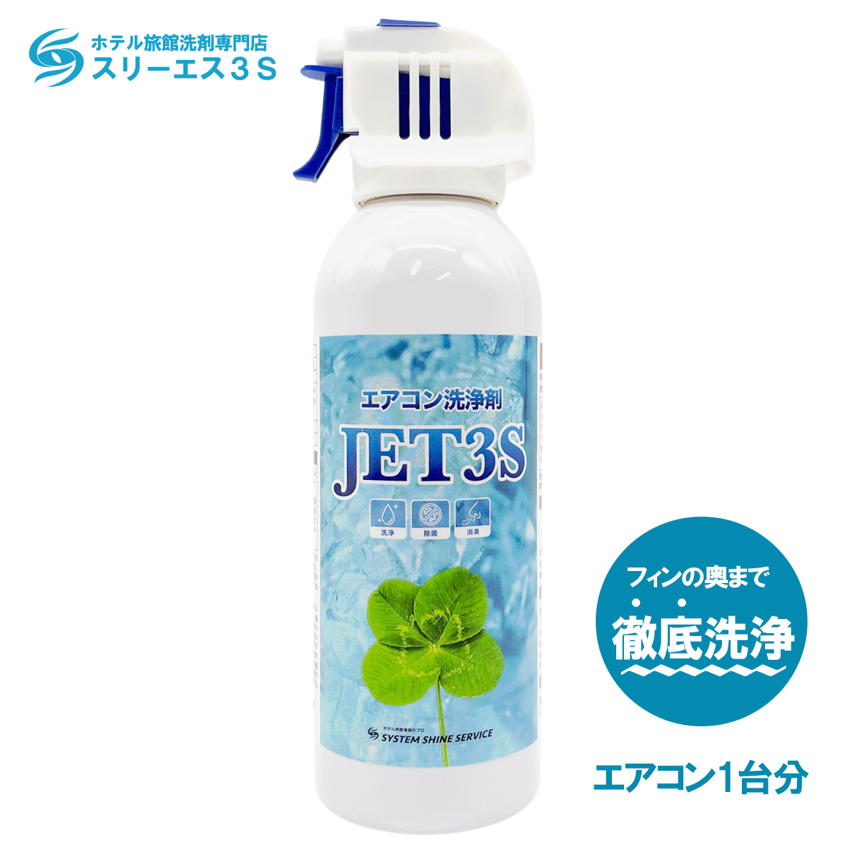 楽天市場 お掃除のプロ考案 エアコン洗浄剤ｊｅｔ ３ｓ ２４０ｍｌエアコン クーラー 消臭 除菌 掃除 スプレー 洗浄剤 クリーナー 嫌な臭いに おうち時間 節電 自動お掃除機能付き使用可能 ホテル旅館洗剤専門店3s