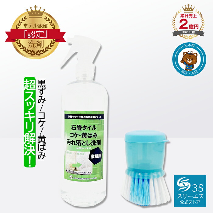 スリーエス 石畳 瓦 蘚苔 ・ 黄ばみ 汚れた状態落とし中性洗剤 3S 吹きつける 本体 100ml 250ml 500ml 2L 4L  / 詰め替え 250ml 500ml  / 本体 + 専用毛はらい 100ml 250ml 500ml 御勤め用 部屋の入り口 床 瓦 アスファルト 混凝土 洗浄剤 雨打つ手 雨季 時期 水垢 黒ずみ 菌類  日本製